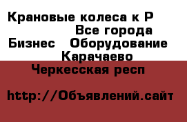 Крановые колеса к2Р 710-100-150 - Все города Бизнес » Оборудование   . Карачаево-Черкесская респ.